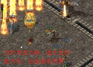 法师攻击力强,道士生存能力高,到底谁更厉害? 法师攻击力强,道士生存能力高,到底谁更厉害?