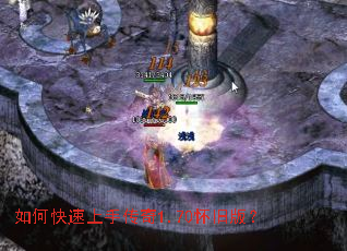 如何快速上手传奇1.70怀旧版? 如何快速上手传奇1.70怀旧版?