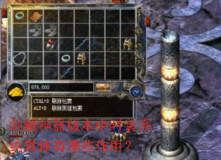 剑藏神器版本中时装系统具体有哪些作用? 剑藏神器版本中时装系统具体有哪些作用?