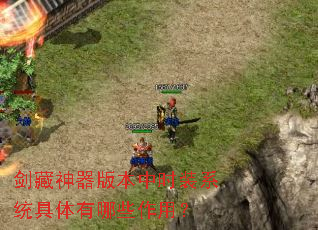 剑藏神器版本中时装系统具体有哪些作用? 剑藏神器版本中时装系统具体有哪些作用?