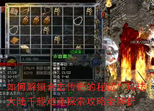 如何解锁合击传奇的秘藏?玛珐大陆千载难逢探索攻略全解析 如何解锁合击传奇的秘藏?玛珐大陆千载难逢探索攻略全解析