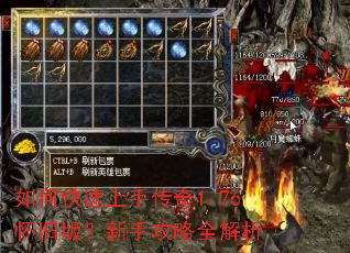 如何快速上手传奇1.76怀旧版?新手攻略全解析 如何快速上手传奇1.76怀旧版?新手攻略全解析