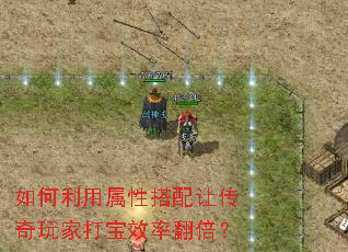 如何利用属性搭配让传奇玩家打宝效率翻倍? 如何利用属性搭配让传奇玩家打宝效率翻倍?