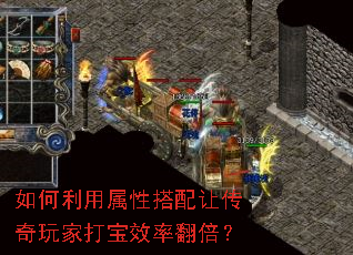 如何利用属性搭配让传奇玩家打宝效率翻倍? 如何利用属性搭配让传奇玩家打宝效率翻倍?