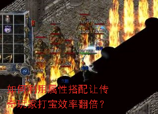 如何利用属性搭配让传奇玩家打宝效率翻倍? 如何利用属性搭配让传奇玩家打宝效率翻倍?