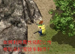 如何利用属性搭配让传奇玩家打宝效率翻倍? 如何利用属性搭配让传奇玩家打宝效率翻倍?