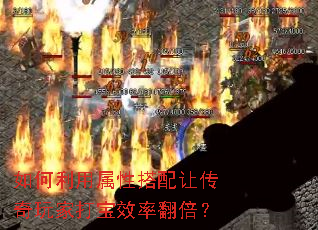 如何利用属性搭配让传奇玩家打宝效率翻倍? 如何利用属性搭配让传奇玩家打宝效率翻倍?