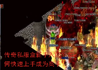 传奇私服盒新手入门?如何快速上手成为高手? 传奇私服盒新手入门?如何快速上手成为高手?