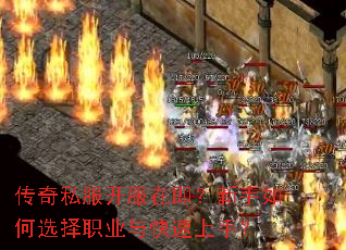 传奇私服开服在即?新手如何选择职业与快速上手? 传奇私服开服在即?新手如何选择职业与快速上手?