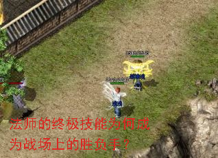 法师的终极技能为何成为战场上的胜负手? 法师的终极技能为何成为战场上的胜负手?