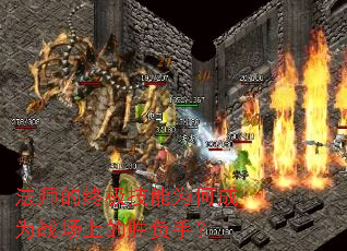 法师的终极技能为何成为战场上的胜负手? 法师的终极技能为何成为战场上的胜负手?