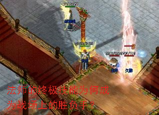 法师的终极技能为何成为战场上的胜负手? 法师的终极技能为何成为战场上的胜负手?