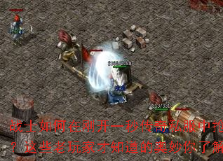 战士如何在刚开一秒传奇私服中抢占先机?这些老玩家才知道的奥妙你了解吗? 战士如何在刚开一秒传奇私服中抢占先机?这些老玩家才知道的奥妙你了解吗?