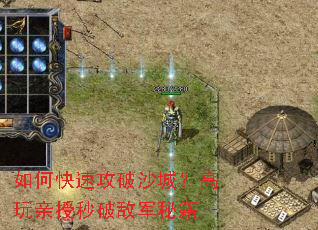 如何快速攻破沙城?高玩亲授秒破敌军秘籍 如何快速攻破沙城?高玩亲授秒破敌军秘籍