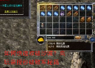 如何快速攻破沙城?高玩亲授秒破敌军秘籍 如何快速攻破沙城?高玩亲授秒破敌军秘籍