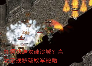 如何快速攻破沙城?高玩亲授秒破敌军秘籍 如何快速攻破沙城?高玩亲授秒破敌军秘籍