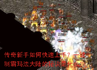 传奇新手如何快速上手?一键制霸玛法大陆的秘诀是什么? 传奇新手如何快速上手?一键制霸玛法大陆的秘诀是什么?