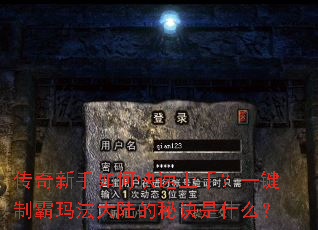 传奇新手如何快速上手?一键制霸玛法大陆的秘诀是什么? 传奇新手如何快速上手?一键制霸玛法大陆的秘诀是什么?
