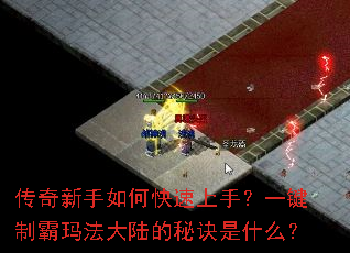 传奇新手如何快速上手?一键制霸玛法大陆的秘诀是什么? 传奇新手如何快速上手?一键制霸玛法大陆的秘诀是什么?