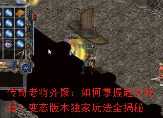 传奇老将齐聚:如何掌握超变秘籍?变态版本独家玩法全揭秘 传奇老将齐聚:如何掌握超变秘籍?变态版本独家玩法全揭秘