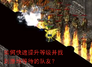 如何快速提升等级并找到原地等待的队友? 如何快速提升等级并找到原地等待的队友?
