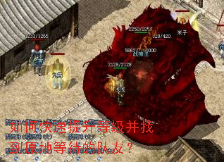 如何快速提升等级并找到原地等待的队友? 如何快速提升等级并找到原地等待的队友?