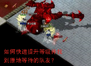 如何快速提升等级并找到原地等待的队友? 如何快速提升等级并找到原地等待的队友?
