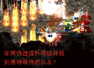如何快速提升等级并找到原地等待的队友? 如何快速提升等级并找到原地等待的队友?