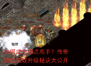 如何成为泡点高手?传奇游戏高效升级秘诀大公开 如何成为泡点高手?传奇游戏高效升级秘诀大公开