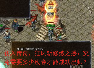 初入传奇,狂风斩修炼之惑:究竟需要多少残卷才能成功出师? 初入传奇,狂风斩修炼之惑:究竟需要多少残卷才能成功出师?