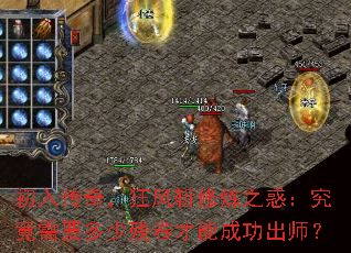 初入传奇,狂风斩修炼之惑:究竟需要多少残卷才能成功出师? 初入传奇,狂风斩修炼之惑:究竟需要多少残卷才能成功出师?