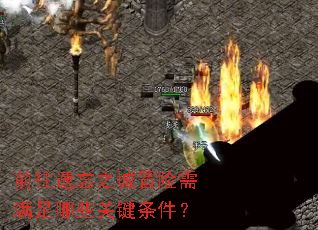 前往遗忘之城冒险需满足哪些关键条件? 前往遗忘之城冒险需满足哪些关键条件?