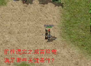 前往遗忘之城冒险需满足哪些关键条件? 前往遗忘之城冒险需满足哪些关键条件?