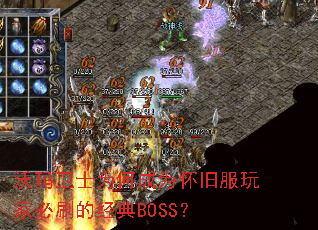 ������ʿΪ�γ�Ϊ���ɷ���ұ�ˢ�ľ���BOSS��