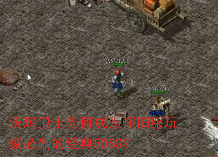 ������ʿΪ�γ�Ϊ���ɷ���ұ�ˢ�ľ���BOSS��