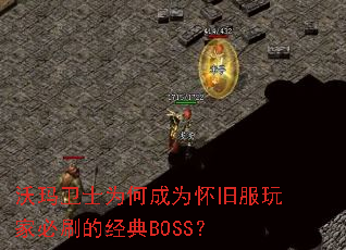 ������ʿΪ�γ�Ϊ���ɷ���ұ�ˢ�ľ���BOSS��
