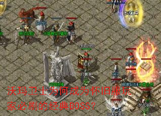 ������ʿΪ�γ�Ϊ���ɷ���ұ�ˢ�ľ���BOSS��