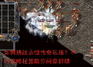 如何挑战永恒传奇私服?不朽攻略秘笈助你问鼎群雄 如何挑战永恒传奇私服?不朽攻略秘笈助你问鼎群雄
