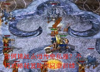如何挑战永恒传奇私服?不朽攻略秘笈助你问鼎群雄 如何挑战永恒传奇私服?不朽攻略秘笈助你问鼎群雄