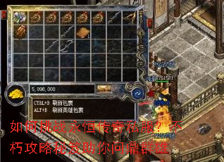 如何挑战永恒传奇私服?不朽攻略秘笈助你问鼎群雄 如何挑战永恒传奇私服?不朽攻略秘笈助你问鼎群雄