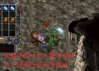 装备中的神秘力量如何解锁?传奇玩家必看攻略 装备中的神秘力量如何解锁?传奇玩家必看攻略