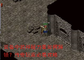 装备中的神秘力量如何解锁?传奇玩家必看攻略 装备中的神秘力量如何解锁?传奇玩家必看攻略