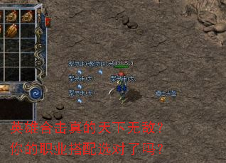 英雄合击真的天下无敌?你的职业搭配选对了吗? 英雄合击真的天下无敌?你的职业搭配选对了吗?