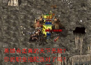 英雄合击真的天下无敌?你的职业搭配选对了吗? 英雄合击真的天下无敌?你的职业搭配选对了吗?