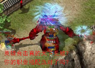 英雄合击真的天下无敌?你的职业搭配选对了吗? 英雄合击真的天下无敌?你的职业搭配选对了吗?