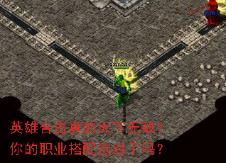 英雄合击真的天下无敌?你的职业搭配选对了吗? 英雄合击真的天下无敌?你的职业搭配选对了吗?