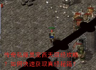 传奇私服灵宠西天取经攻略?如何快速获取真经秘籍? 传奇私服灵宠西天取经攻略?如何快速获取真经秘籍?