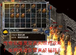 传奇私服灵宠西天取经攻略?如何快速获取真经秘籍? 传奇私服灵宠西天取经攻略?如何快速获取真经秘籍?