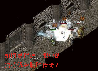 如何发挥道士职业的独特优势制胜传奇? 如何发挥道士职业的独特优势制胜传奇?