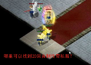哪里可以找到2D回合制传奇私服? 哪里可以找到2D回合制传奇私服?